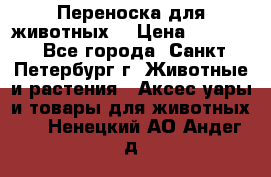 Переноска для животных. › Цена ­ 5 500 - Все города, Санкт-Петербург г. Животные и растения » Аксесcуары и товары для животных   . Ненецкий АО,Андег д.